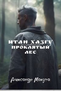 Обложка книги «Проклятый лес»