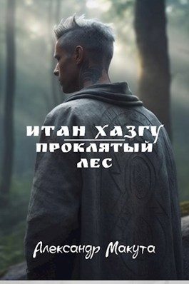 Обложка книги «Проклятый лес»