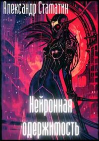 Обложка книги «Нейронная одержимость»