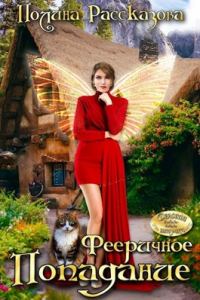 Обложка книги «Фееричное попадание»