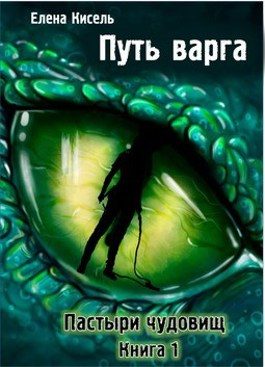 Обложка книги «Пастыри чудовищ. Книга 1»