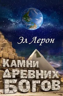 Обложка книги «Камни Древних Богов 1»
