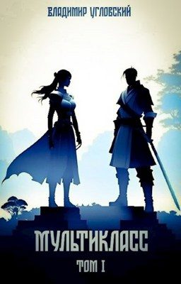 Обложка книги «Мультикласс. Том I»