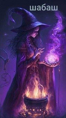 Обложка книги «Шабаш»