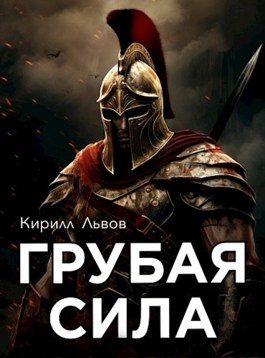 Обложка книги «Грубая сила»