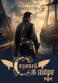 Обложка книги «Соловей в море»