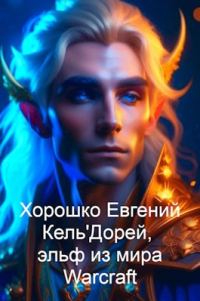 Обложка книги «Кель'Дорей, эльф из мира Warcraft»
