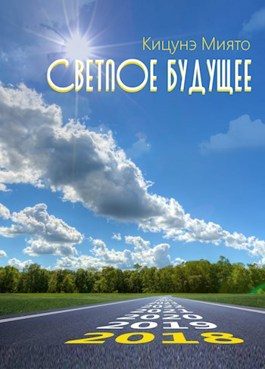 Обложка книги «Светлое будущее»