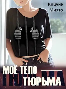 Обложка книги «Моё тело — тюрьма»
