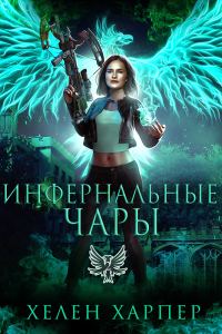 Обложка книги «Инфернальные чары»