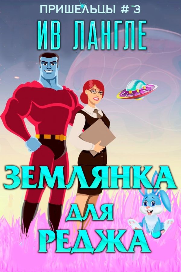 Обложка книги «Землянка для Реджа»