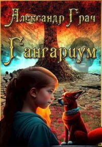 Обложка книги «Гангариум»
