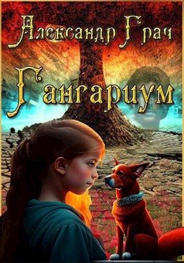 Обложка книги «Гангариум»