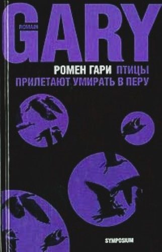 Обложка книги «Птицы прилетают умирать в Перу»