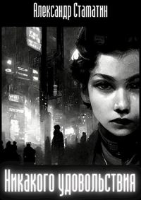 Обложка книги «Никакого удовольствия»