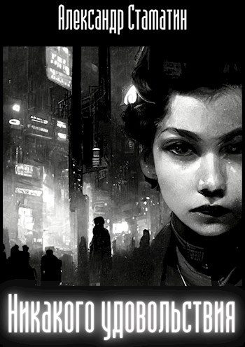 Обложка книги «Никакого удовольствия»
