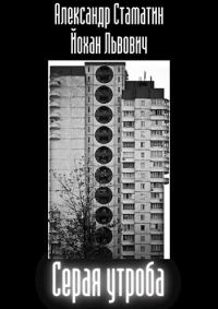 Обложка книги «Серая утроба»