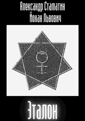 Обложка книги «Эталон»