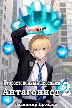 Обложка книги «Антагонист»