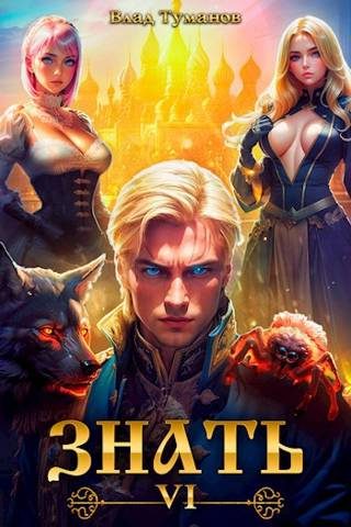 Обложка книги «Знать. Книга VI»