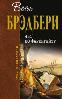 Обложка книги «451° по Фаренгейту»