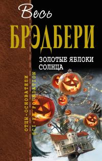 Обложка книги «Золотые яблоки Солнца»