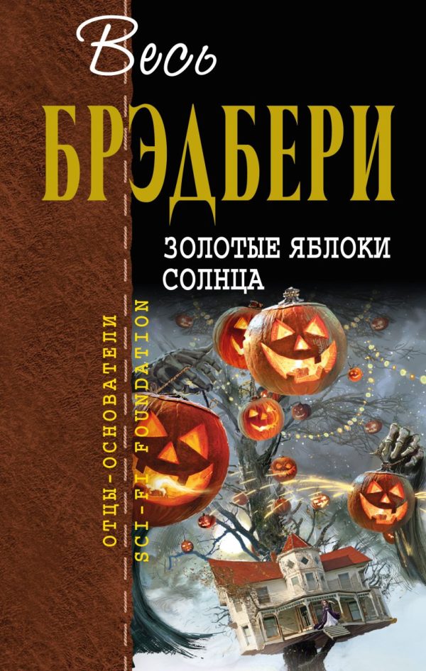 Обложка книги «Золотые яблоки Солнца»