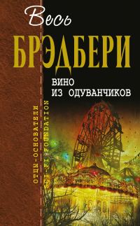 Обложка книги «Вино из одуванчиков»