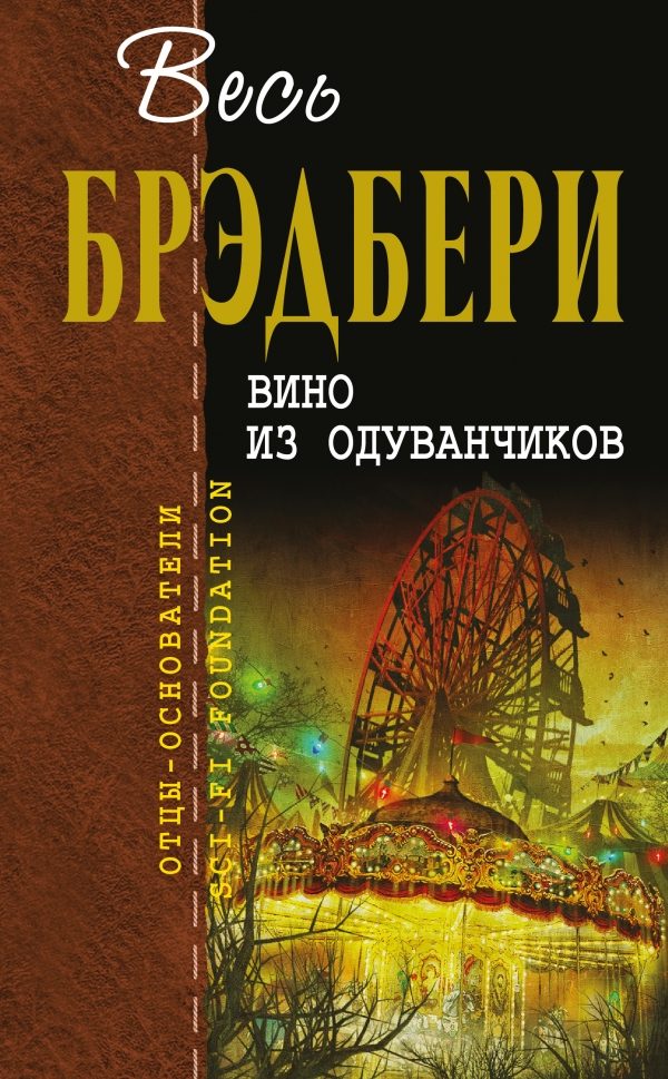 Обложка книги «Вино из одуванчиков»