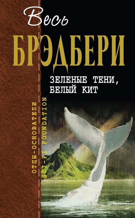 Обложка книги «Зеленые тени, Белый Кит»