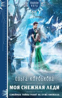 Обложка книги «Моя снежная леди»