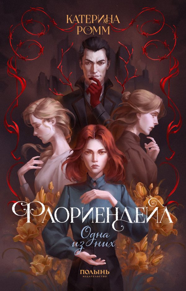 Обложка книги «Одна из них»