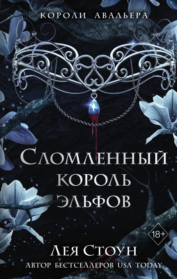 Обложка книги «Сломленный король эльфов»