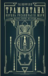 Обложка книги «Король русалочьего моря»