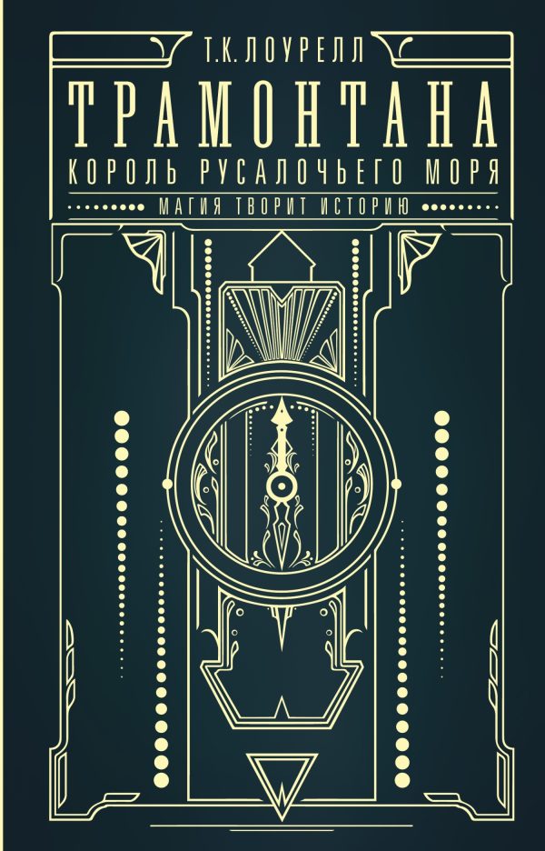 Обложка книги «Король русалочьего моря»