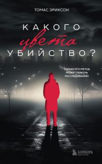 Обложка книги «Какого цвета убийство?»