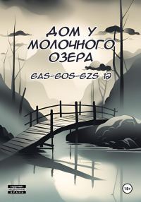 Обложка книги «Дом у молочного озера»