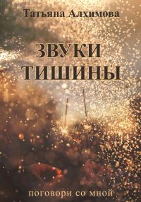 Обложка книги «Звуки тишины»