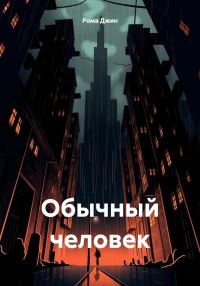 Обложка книги «Обычный человек»
