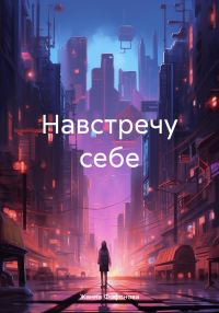 Обложка книги «Навстречу себе»