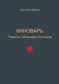 Обложка книги «Киноварь. Повесть о Всеславе Полоцком»