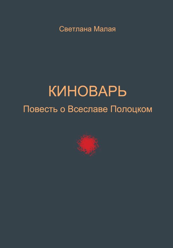 Обложка книги «Киноварь. Повесть о Всеславе Полоцком»