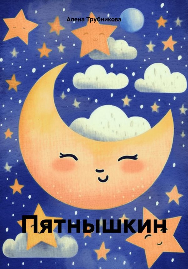 Обложка книги «Пятнышкин»