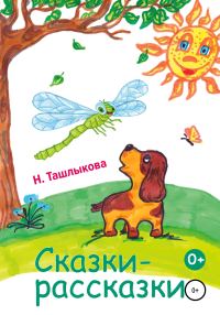 Обложка книги «Сказки-рассказки»