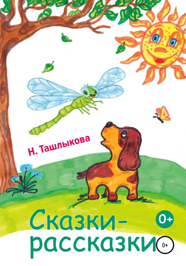 Обложка книги «Сказки-рассказки»