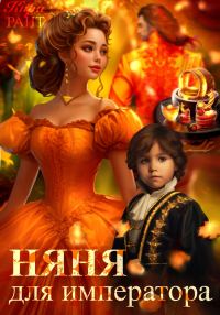 Обложка книги «Няня для императора»