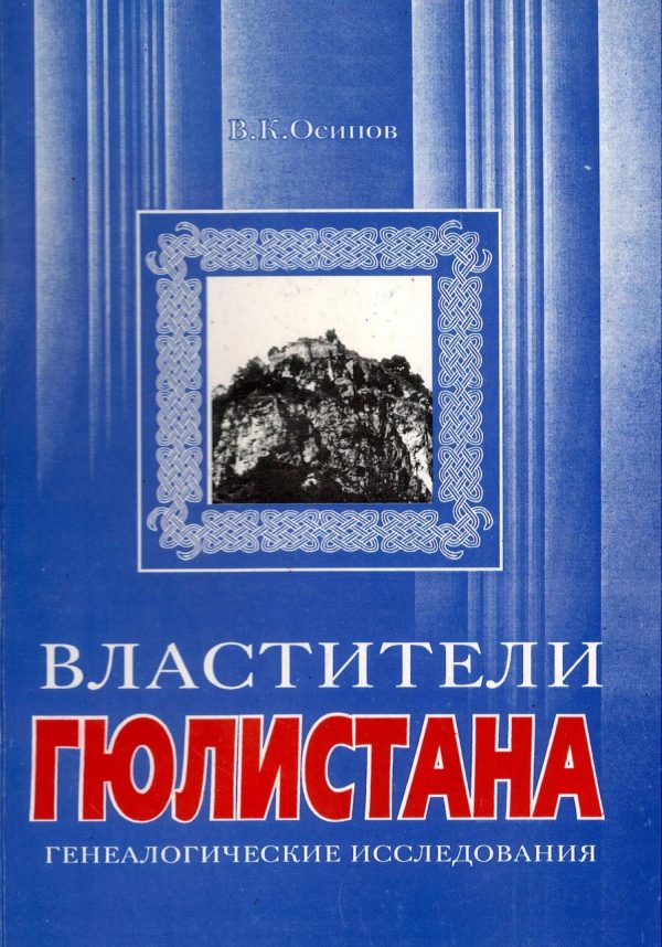 Обложка книги «Властители Гюлистана»