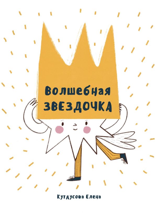 Обложка книги «Волшебная звездочка»