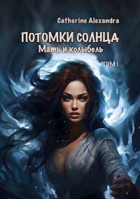 Обложка книги «Мать и Колыбель»