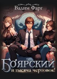 Обложка книги «Боярский и тысяча чертовок! Том 1»